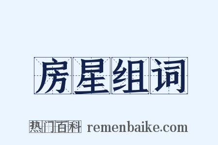 房星组词是什么意思的图片